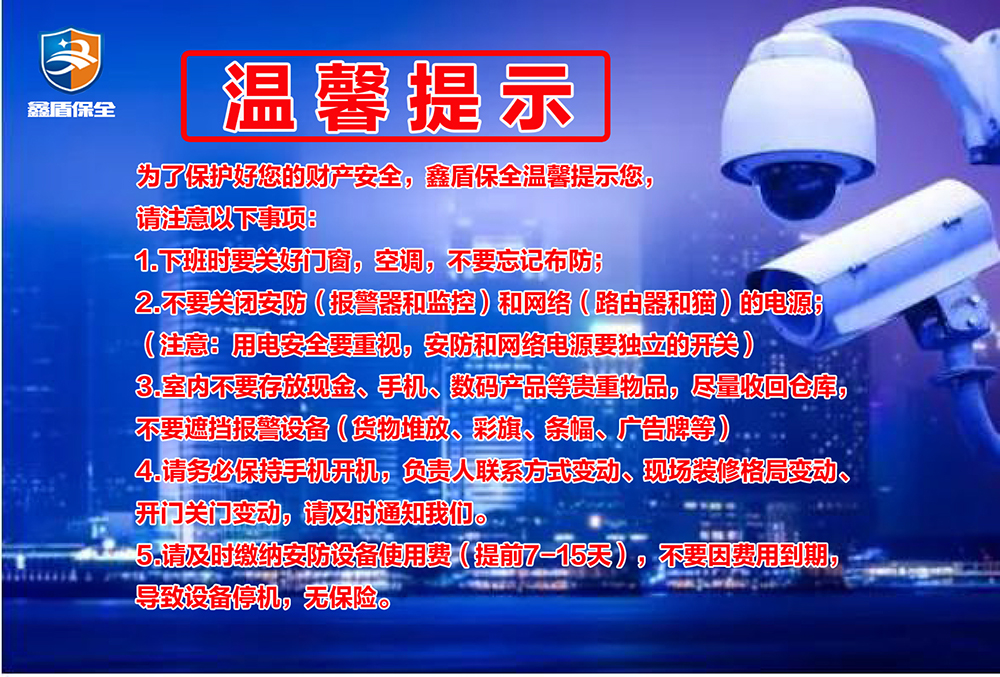鑫盾保全温馨提示您，安装联网报警器的客户请注意以下事项